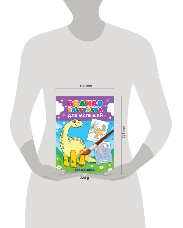 ВОДНАЯ РАСКРАСКА для малышей. ДИНОЗАВРЫ