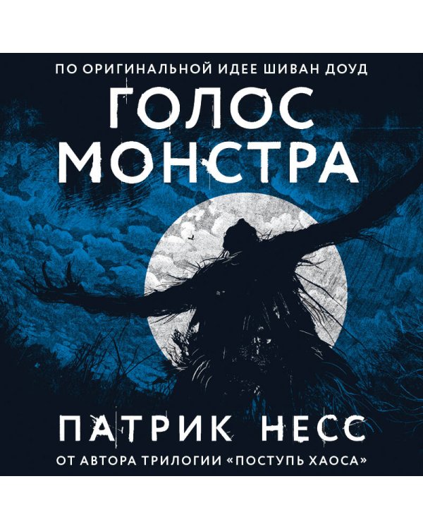 Голос монстра