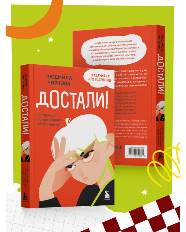 Достали! Инструкция по выживанию с родителями