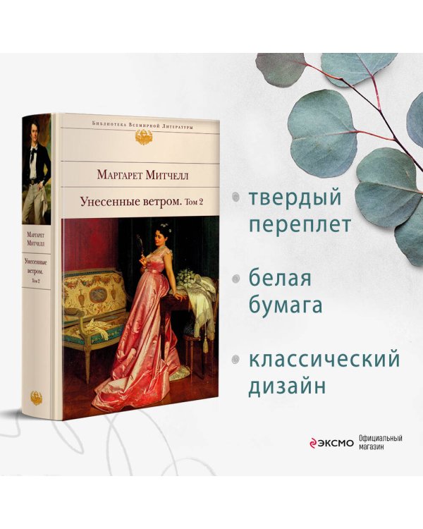 Унесенные ветром. Том 2