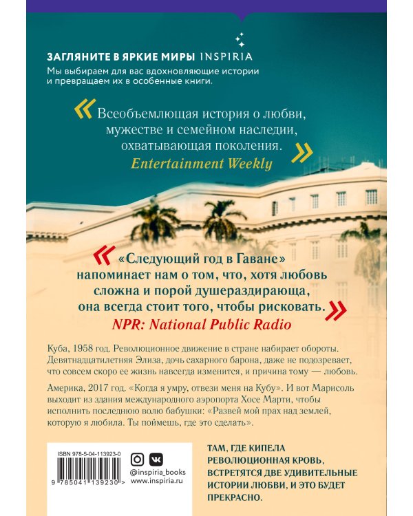 Следующий год в Гаване