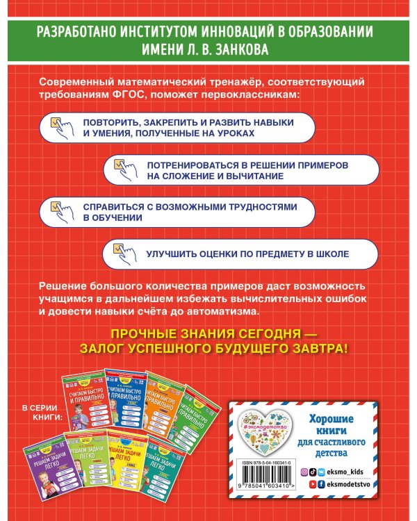 Считаем быстро и правильно. 1 класс