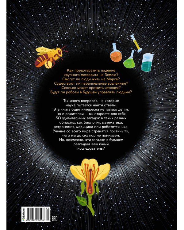 Школьная энциклопедия. 50 неразгаданных загадок науки