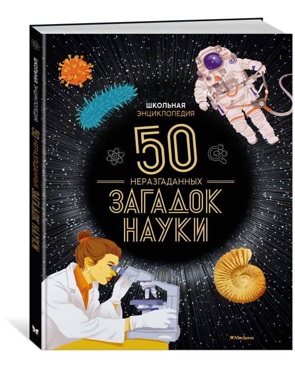 Школьная энциклопедия. 50 неразгаданных загадок науки