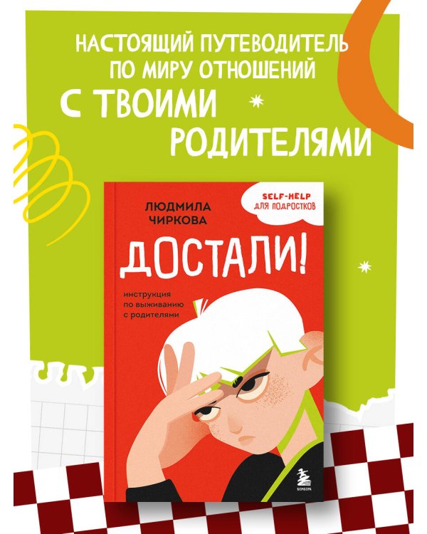 Достали! Инструкция по выживанию с родителями