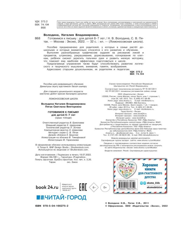 Готовимся к письму: для детей 6-7 лет