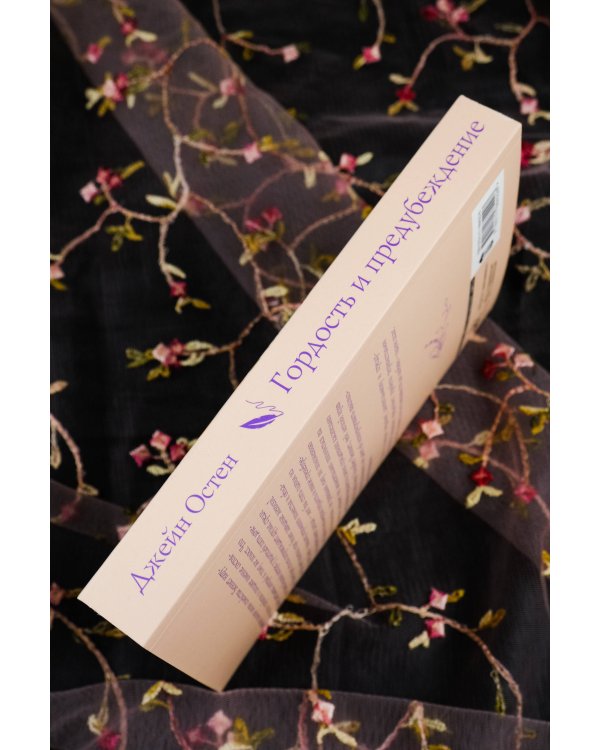 Гордость и предубеждение