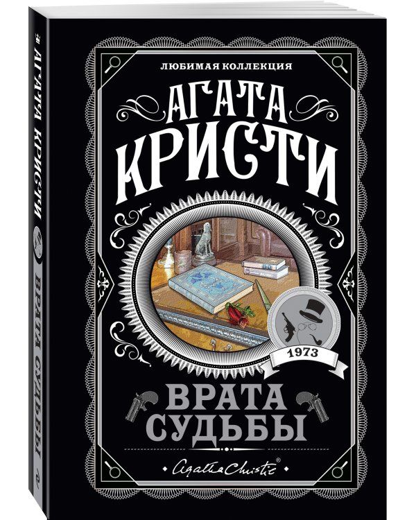 Врата судьбы