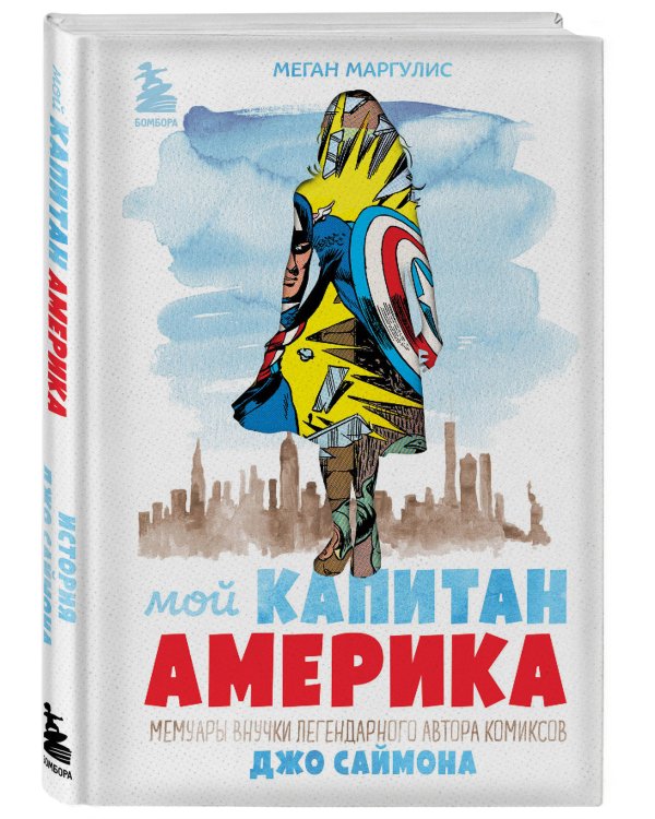 Мой Капитан Америка. Мемуары внучки легендарного автора комиксов Джо Саймона