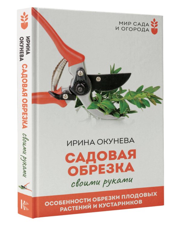 Садовая обрезка. Особенности обрезки плодовых растений и кустарников своими руками
