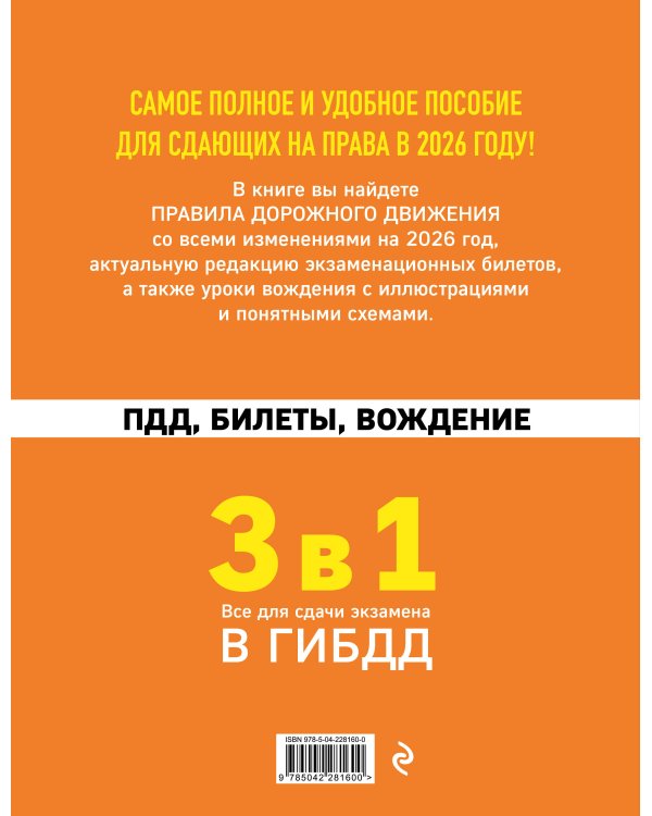 3 в 1. Все для сдачи экзамена в ГИБДД: ПДД, билеты, вождение со всеми изменениями на 2026 год