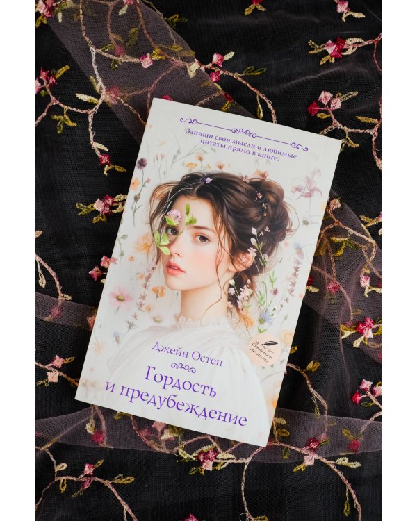 Гордость и предубеждение