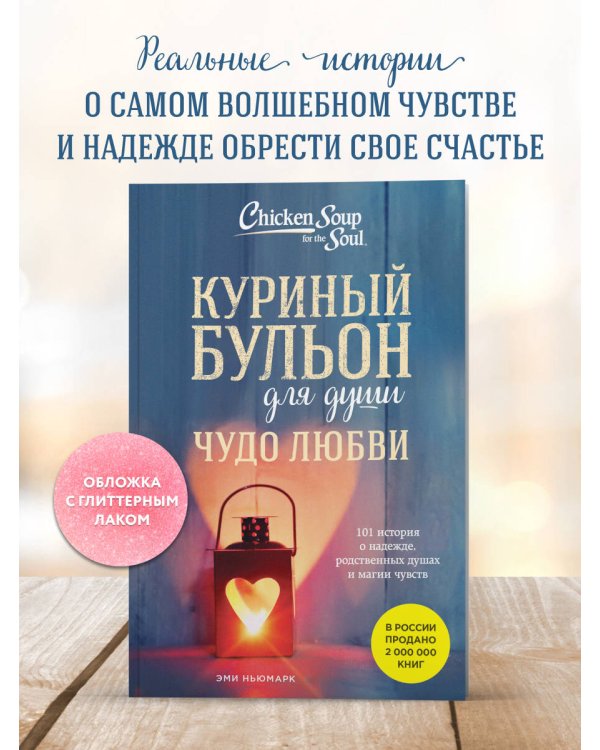 Куриный бульон для души. Чудо любви. 101 история о надежде, родственных душах и магии чувств