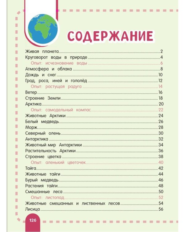 Главная энциклопедия ребёнка о природе
