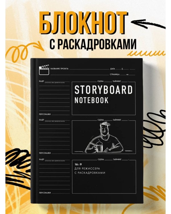 Storyboard notebook. 16:9 для режиссера с раскадровками