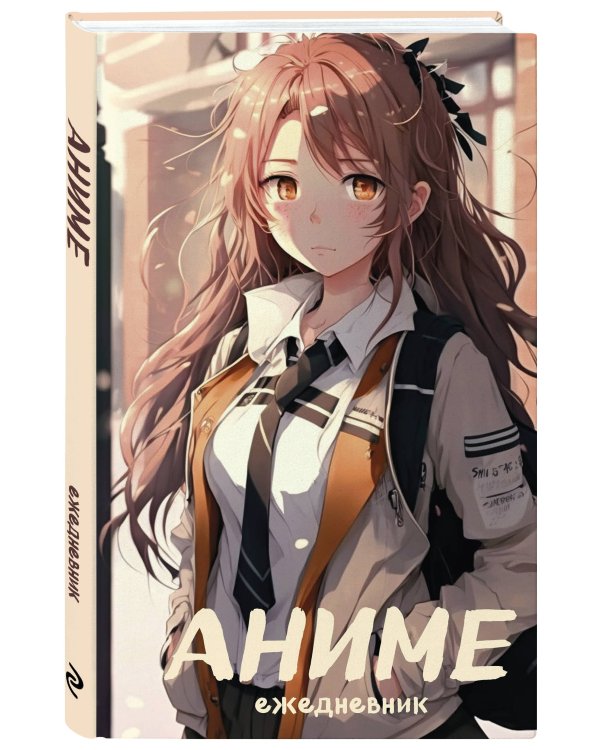Аниме. Ежедневник недатированный (А5, 72 л., контентный блок, бежевая обложка)