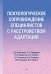 Психологическое сопровождение специалистов с расстройством адаптации