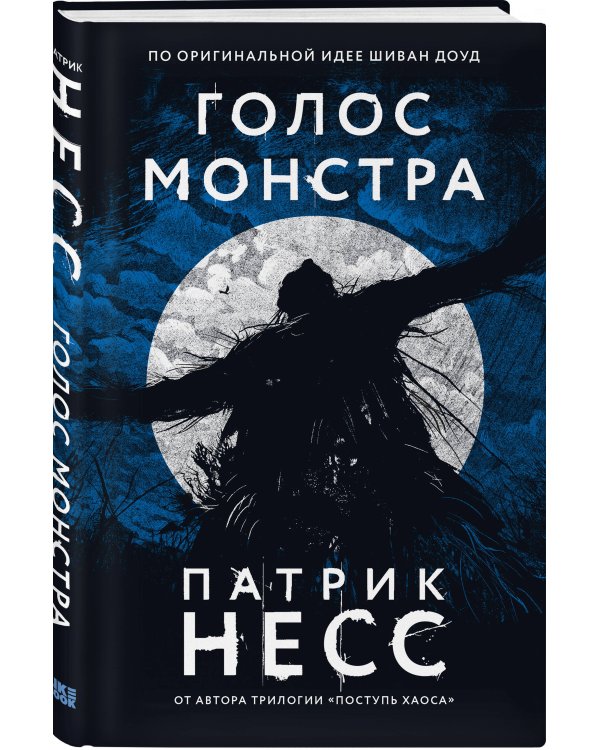 Голос монстра