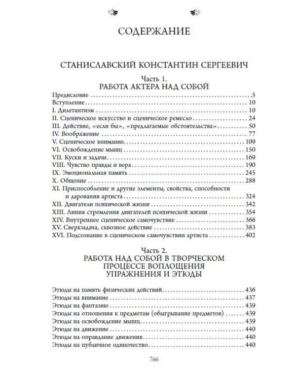 Полный курс актерского мастерства