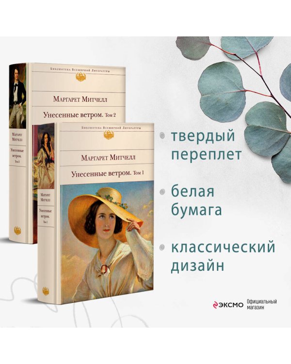 Унесенные ветром. Том 2