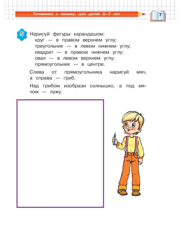 Готовимся к письму: для детей 6-7 лет