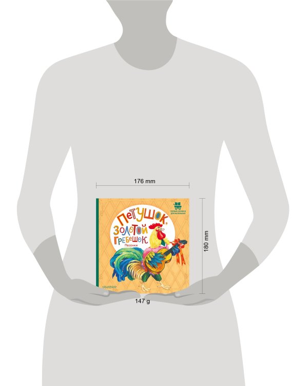 Петушок, Золотой гребешок. Песенки