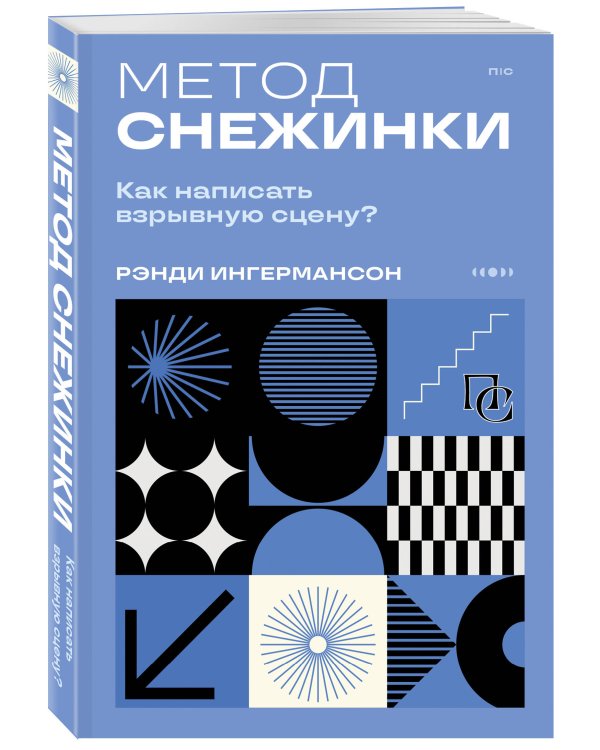Метод снежинки. Как написать взрывную сцену?