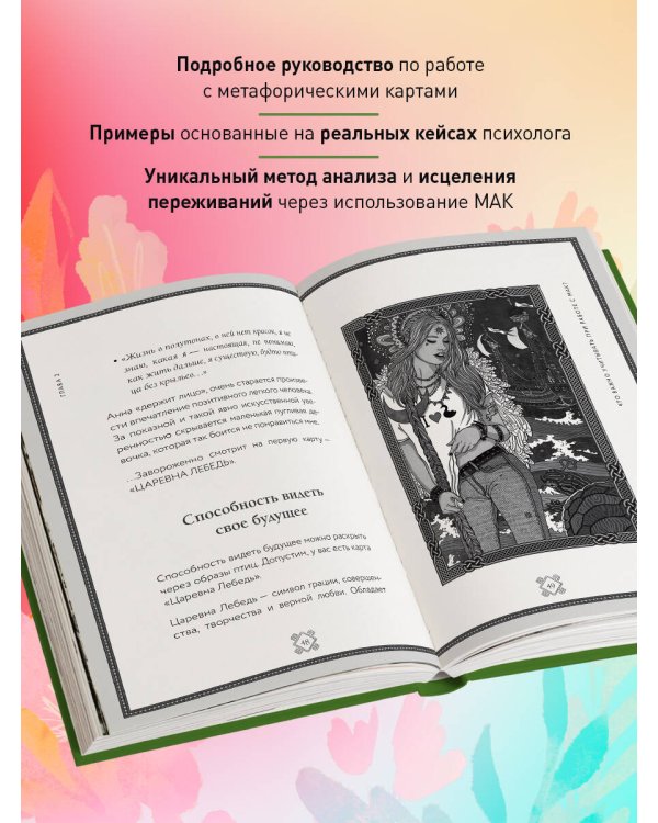 Метафорические карты. Волшебный портал в подсознание. Как работать с МАК и расшифровывать их