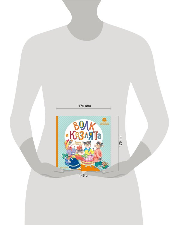 Волк и козлята. Сказка и песенки
