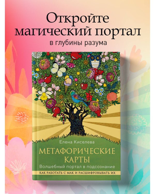 Метафорические карты. Волшебный портал в подсознание. Как работать с МАК и расшифровывать их