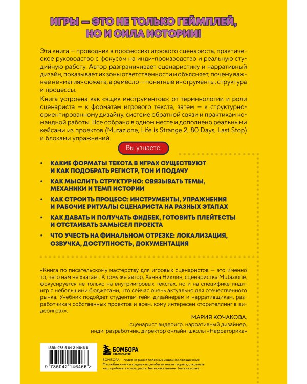 Как пишут игры. Теория, кейсы и практика для игрового сценариста