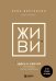 ЖИВИ здесь и сейчас. Книга-проводник к счастью и процветанию