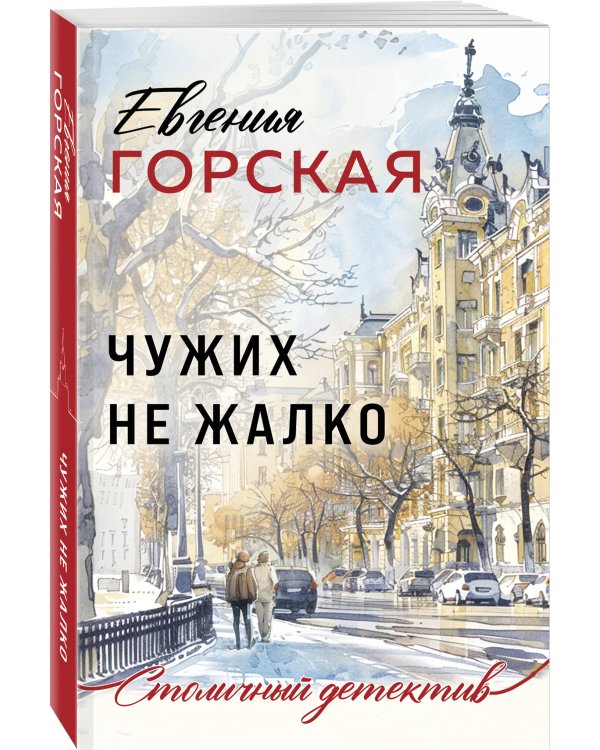 Чужих не жалко