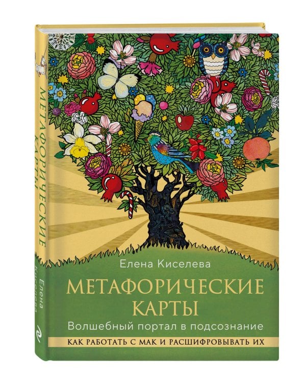 Метафорические карты. Волшебный портал в подсознание. Как работать с МАК и расшифровывать их
