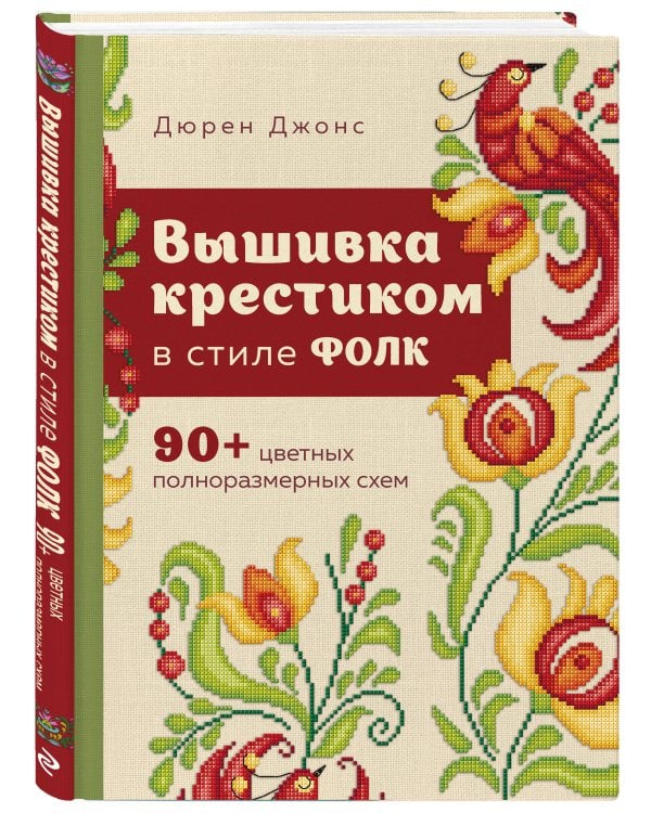 Вышивка крестиком в стиле ФОЛК. 90+ цветных полноразмерных схем