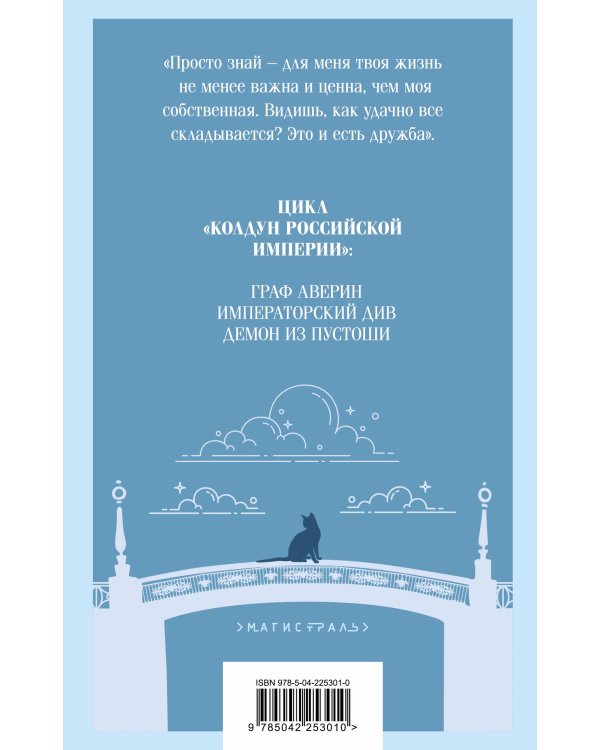 Демон из Пустоши. Колдун Российской империи