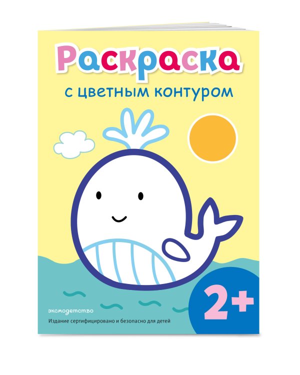 Раскраска с цветным контуром (Кит)