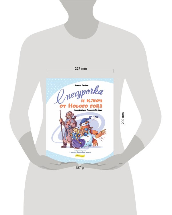 Снегурочка и ключ от Нового года