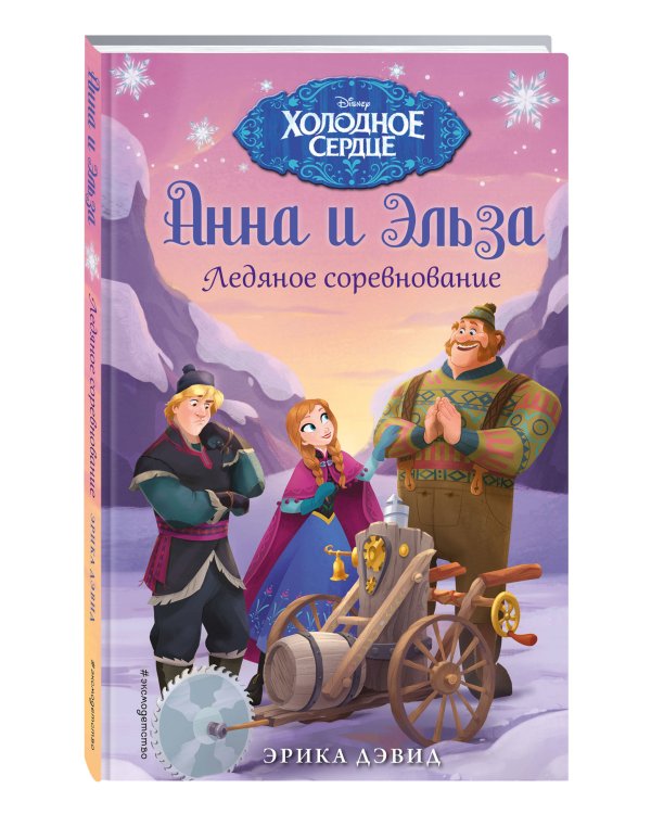 Анна и Эльза. Ледяное соревнование
