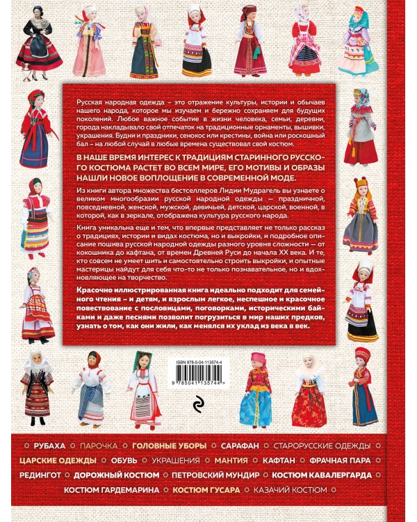 Русский костюм. Большая иллюстрированная энциклопедия