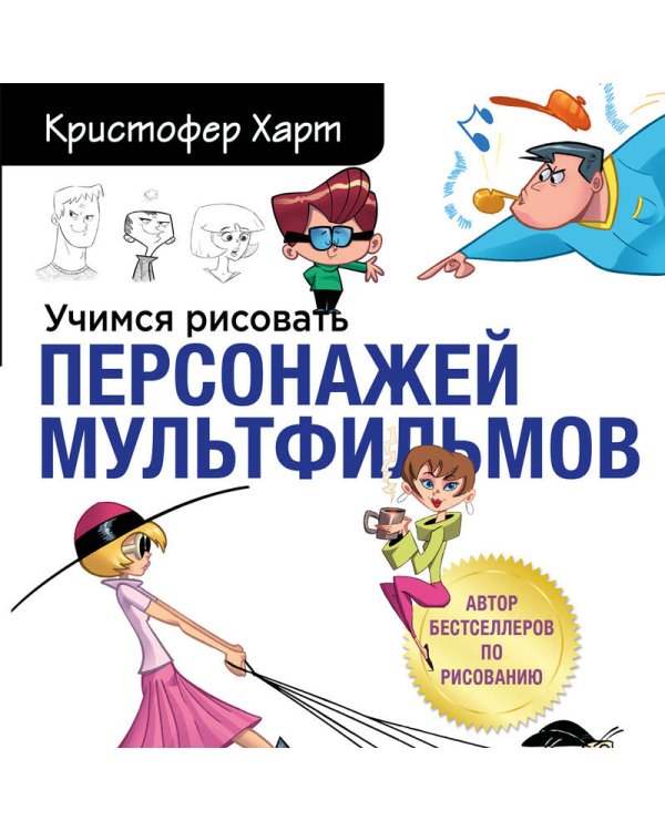 Учимся рисовать персонажей мультфильмов. Полное руководство по созданию незабываемых героев