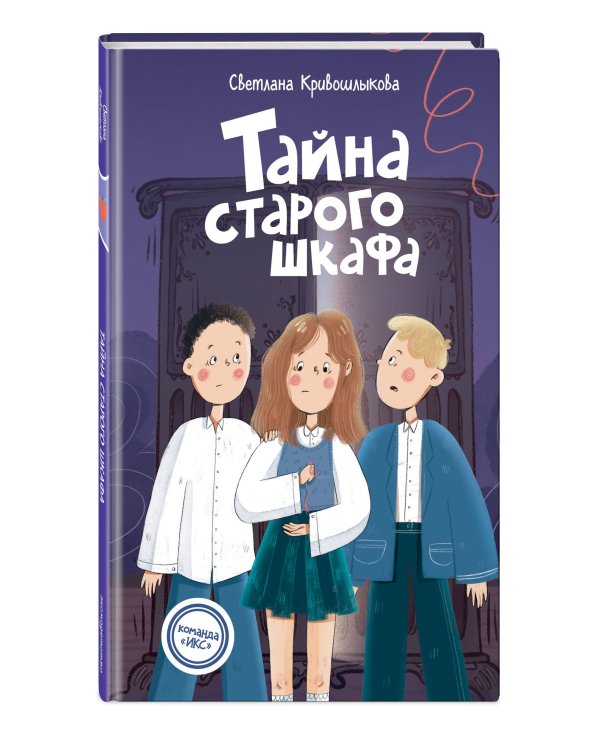 Тайна старого шкафа (#4)