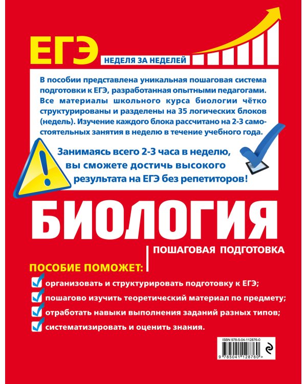 ЕГЭ. Биология. Пошаговая подготовка