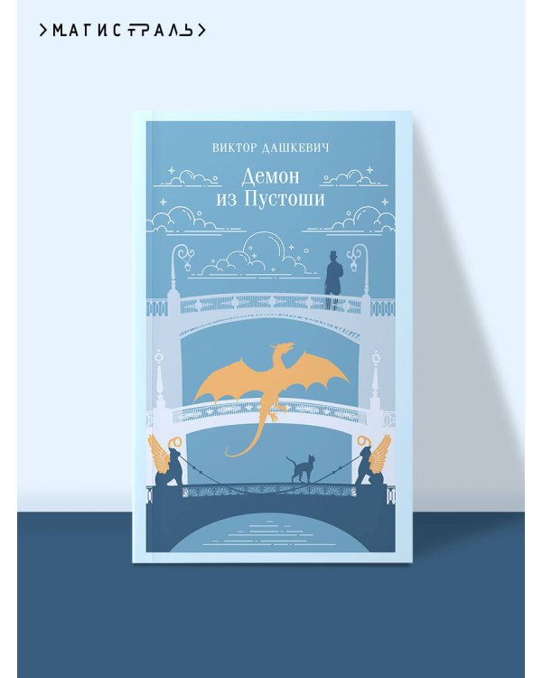 Демон из Пустоши. Колдун Российской империи