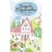 Усадьбы Подмосковья с Тимкой и Тинкой. Путеводит.