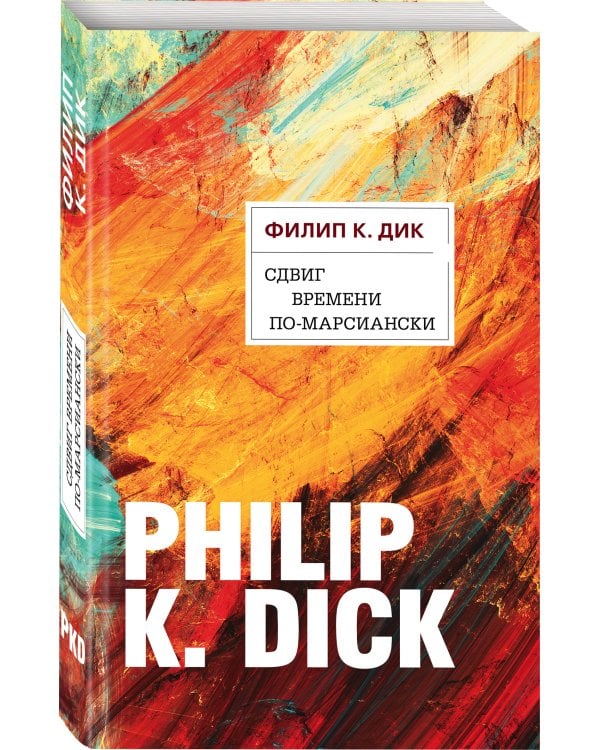 Сдвиг времени по-марсиански