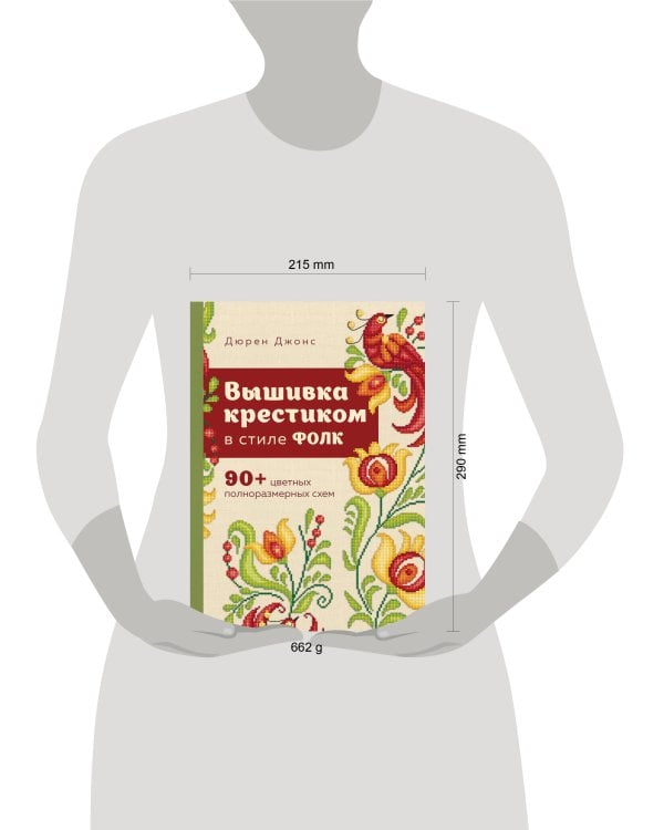 Вышивка крестиком в стиле ФОЛК. 90+ цветных полноразмерных схем
