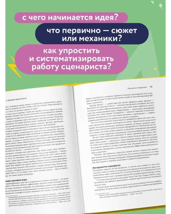Как пишут игры. Теория, кейсы и практика для игрового сценариста
