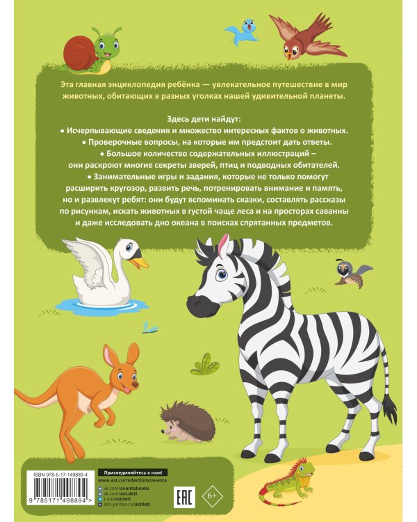 Главная энциклопедия ребёнка о животных