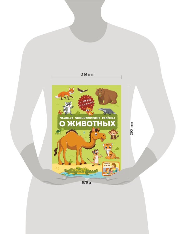 Главная энциклопедия ребёнка о животных